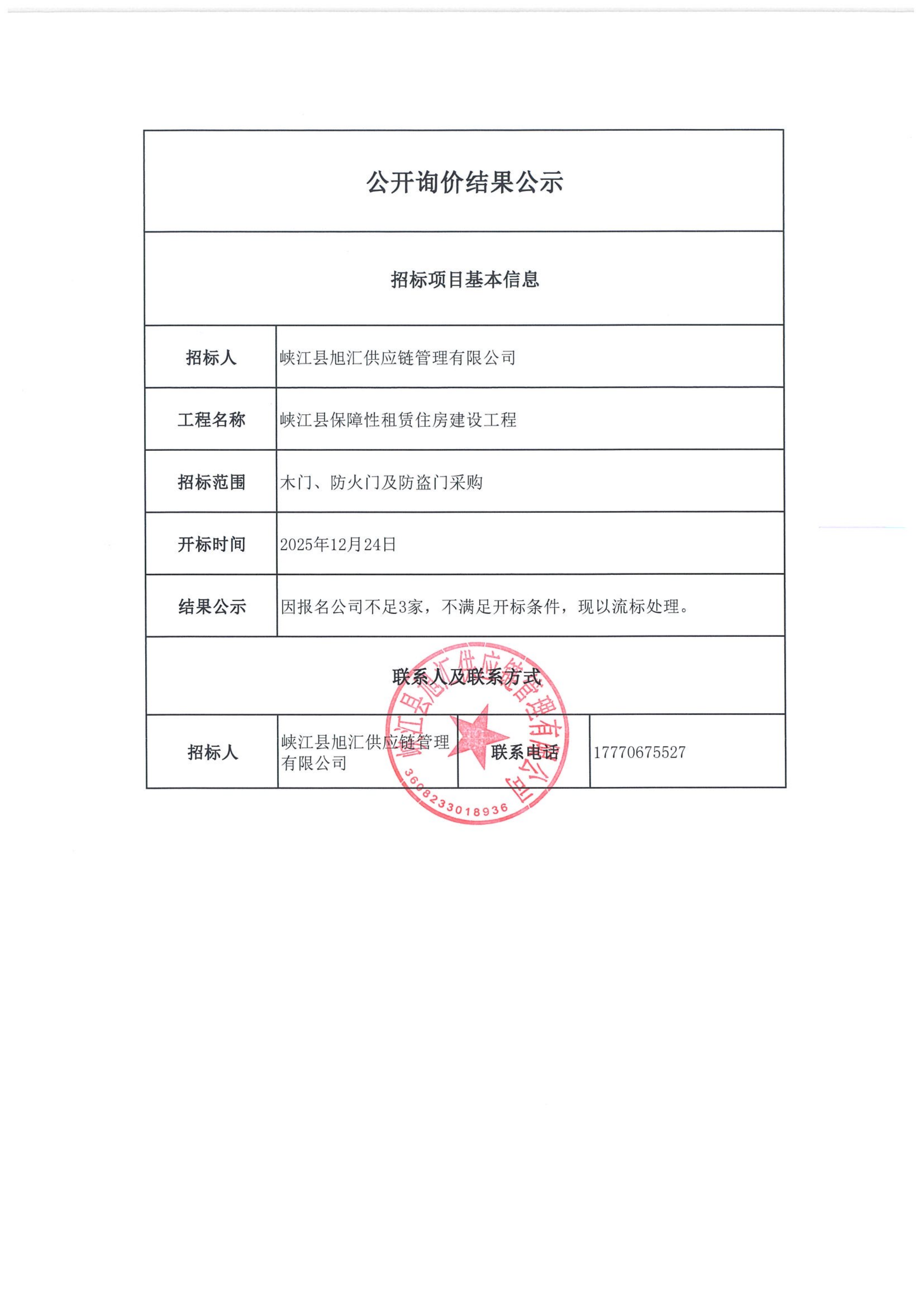 峡江县保障性租赁住房建设工程-防火门、木门及防盗门招标询价结果公示 2025.12.23_01.png